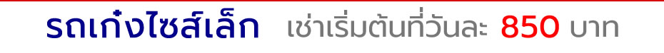 รถเช่าอุดร , รถเช่า อุดร , เช่ารถอุดร , เช่ารถ อุดร , รถเช่าอุดรธานี , เช่ารถอุดรธานี , อุดรรถเช่า , รถเช่าสนามบินอุดรราคาถูก