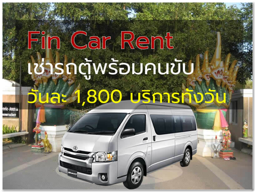 เช่ารถตู้สนามบินอุดรไปคำชะโนด